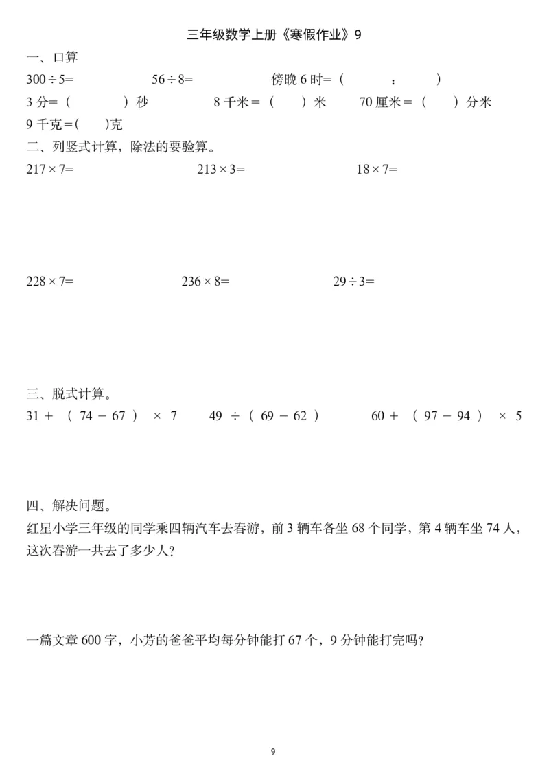 三年级数学上册《寒假作业》_三年级上下册资料_小学三年级学习资料-25年更新版_3-12、寒暑假大礼包_寒假