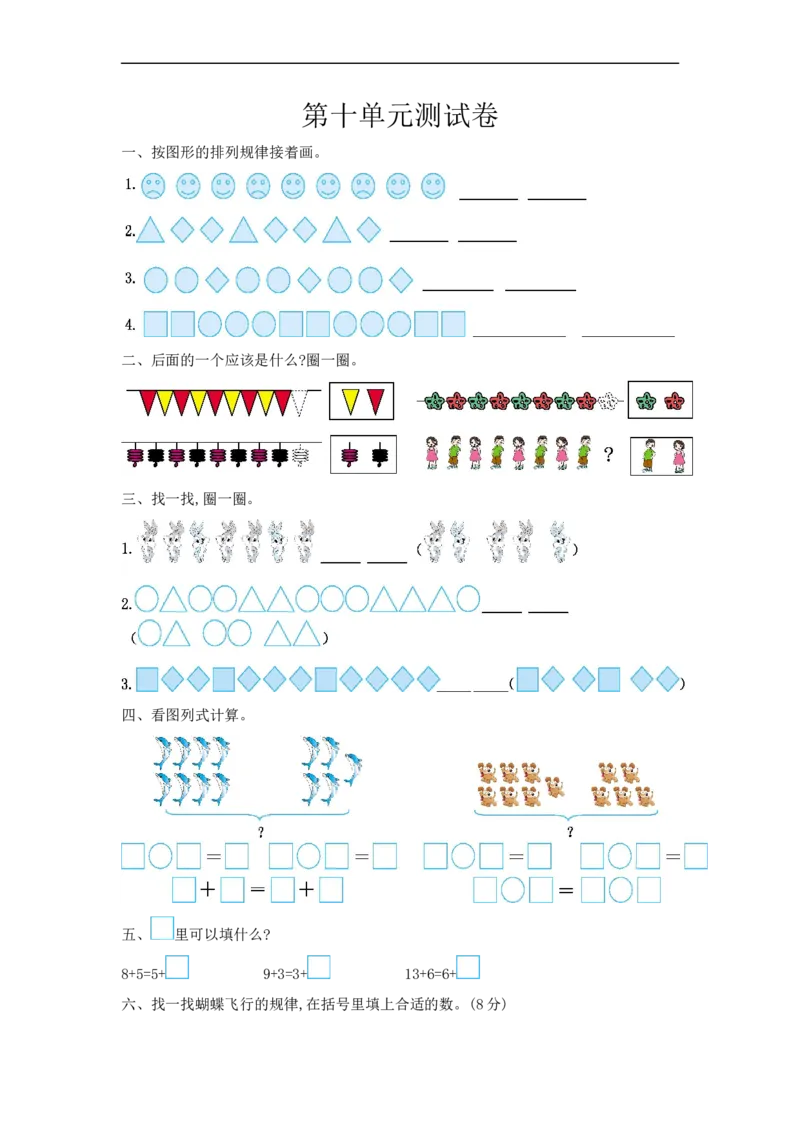 一（上）冀教版数学第十单元测试卷_一年级上下册资料_小学一年级学习资料-25年更新版_1-03、小学一年级数学上册_冀教版_03、单元试卷