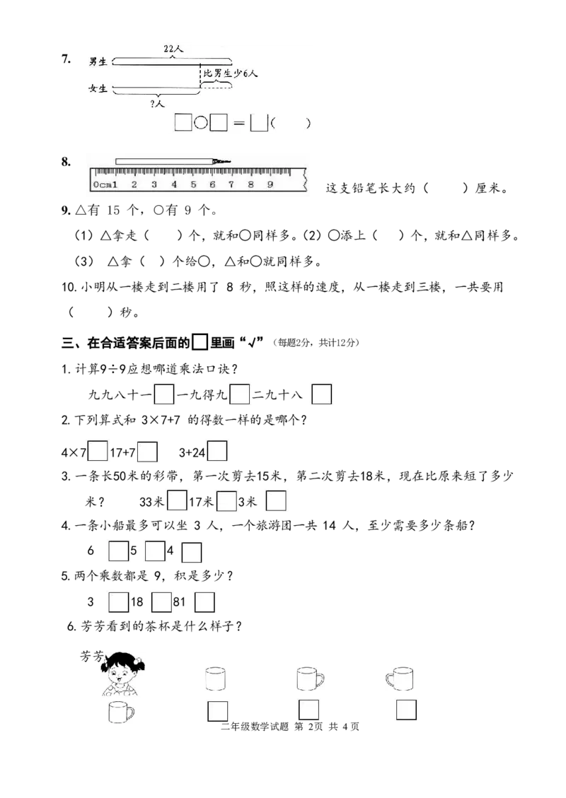 二年级上册苏教版期末数学试卷卷_二年级上下册资料_二年级语数英上下册学习资料_3-7-3、小学二年级数学上册_苏教版_5、期末测试卷
