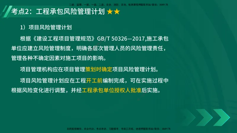 25年一建《项目管理》精讲第3章讲义-在线版_2026年一级建造师_2026年一建管理_2025年一建管理SVIP_02-基础精讲✿高端面授✿深度强化_27-管理《教材精讲班》陈伟YL