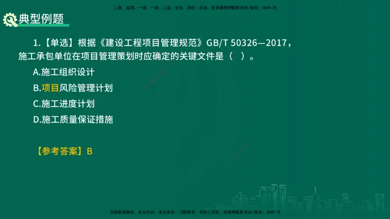 25年一建《项目管理》精讲第3章讲义-在线版_2026年一级建造师_2026年一建管理_2025年一建管理SVIP_02-基础精讲✿高端面授✿深度强化_27-管理《教材精讲班》陈伟YL
