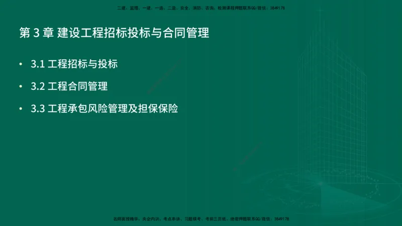 25年一建《项目管理》精讲第3章讲义-在线版_2026年一级建造师_2026年一建管理_2025年一建管理SVIP_02-基础精讲✿高端面授✿深度强化_27-管理《教材精讲班》陈伟YL