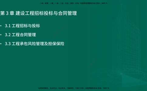 25年一建《项目管理》精讲第3章讲义-在线版_2026年一级建造师_2026年一建管理_2025年一建管理SVIP_02-基础精讲✿高端面授✿深度强化_27-管理《教材精讲班》陈伟YL