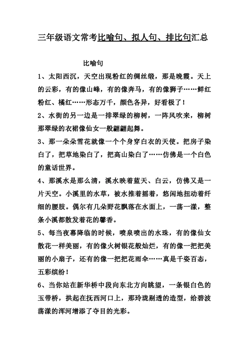 三（上）语文比喻，拟人排比句_三年级上下册资料_小学三年级学习资料-25年更新版_3-01、小学三年级语文上册_3-1-1、复习、知识点、归纳汇总_语文三（上）重点总汇