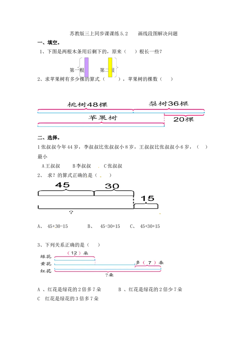 三年级上册数学一课一练-5.2画线段图解决问题-苏教版_三年级上下册资料_三年级上语数英上下册学习资料_3-8-3、小学三年级数学上册_苏教版_2、同步练习