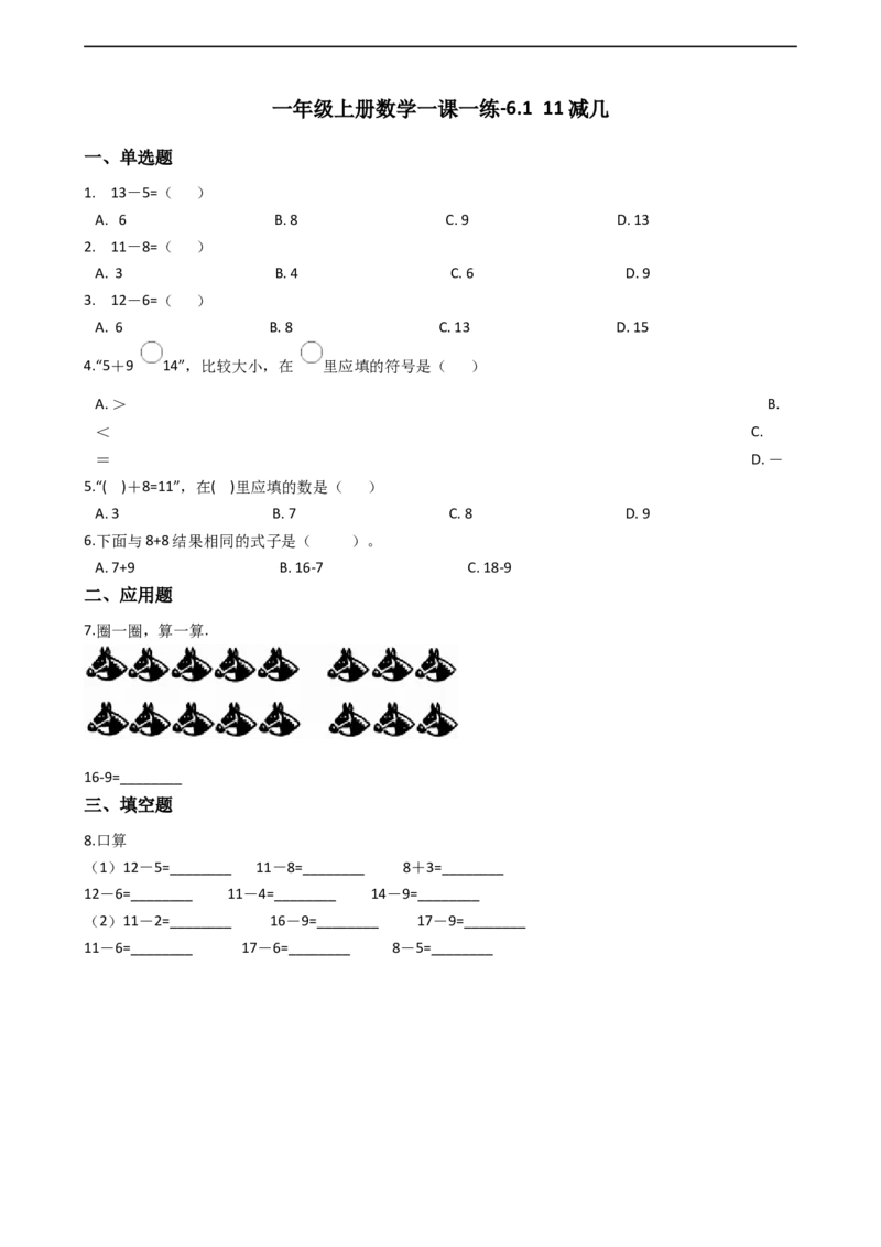 一年级上册数学一课一练-6.111减几西师大版（2014秋）(1)_一年级上下册资料_小学一年级学习资料-25年更新版_1-03、小学一年级数学上册_西师版_02、课时练习
