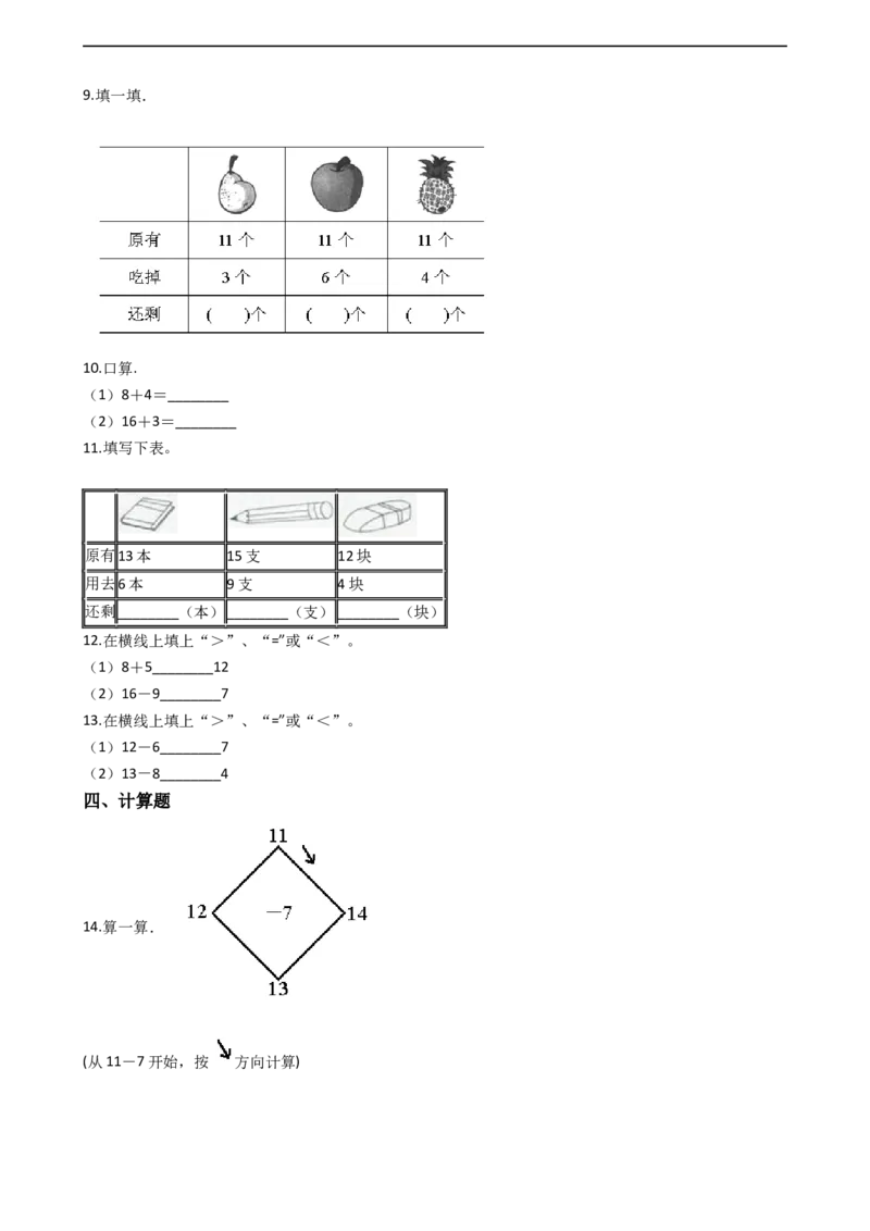 一年级上册数学一课一练-6.111减几西师大版（2014秋）(1)_一年级上下册资料_小学一年级学习资料-25年更新版_1-03、小学一年级数学上册_西师版_02、课时练习