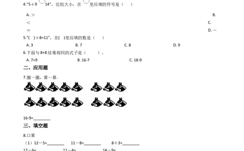 一年级上册数学一课一练-6.111减几西师大版（2014秋）(1)_一年级上下册资料_小学一年级学习资料-25年更新版_1-03、小学一年级数学上册_西师版_02、课时练习