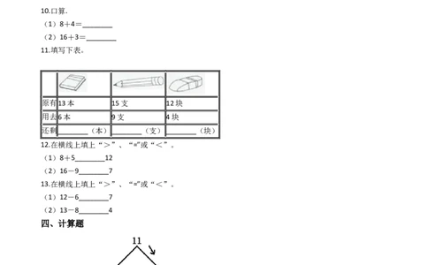 一年级上册数学一课一练-6.111减几西师大版（2014秋）(1)_一年级上下册资料_小学一年级学习资料-25年更新版_1-03、小学一年级数学上册_西师版_02、课时练习