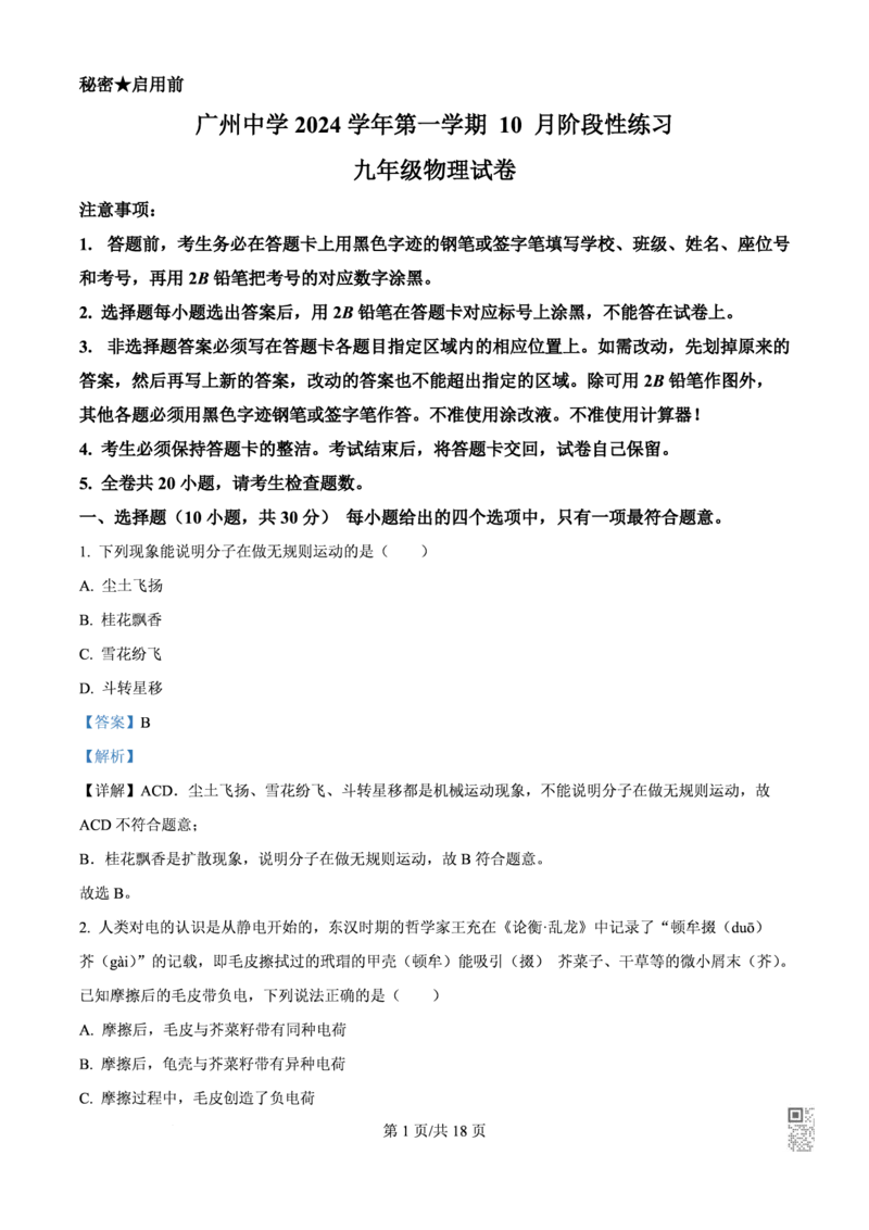 广中物理解析_广州九上月考+期中+期末+一模二模+中考真题_九上月考_初三物理月考