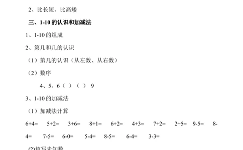一年级上册数学复习提纲和知识点_一年级上下册资料_小学一年级学习资料-25年更新版_1-03、小学一年级数学上册_通用_知识点