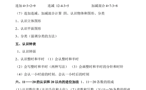 一年级上册数学复习提纲和知识点_一年级上下册资料_小学一年级学习资料-25年更新版_1-03、小学一年级数学上册_通用_知识点