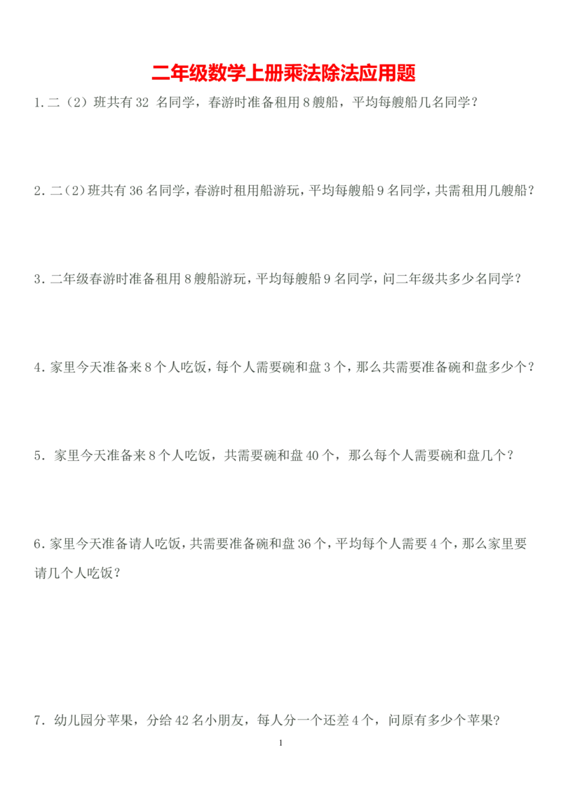 二年级数学上册乘除法应用题_二年级上下册资料_小学二年级学习资料-25年更新版_2-03、小学二年级数学上册_2-3-2、练习题、作业、试题、试卷_通用_解决问题-应用题