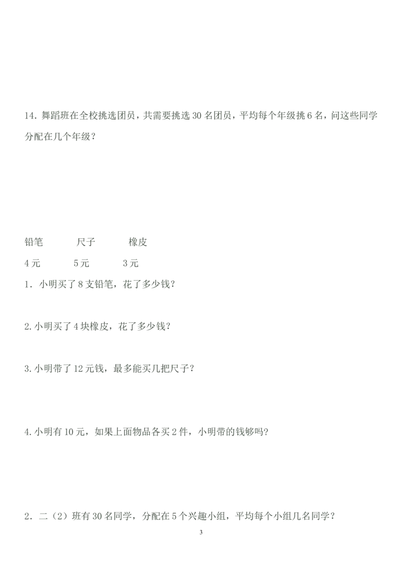 二年级数学上册乘除法应用题_二年级上下册资料_小学二年级学习资料-25年更新版_2-03、小学二年级数学上册_2-3-2、练习题、作业、试题、试卷_通用_解决问题-应用题