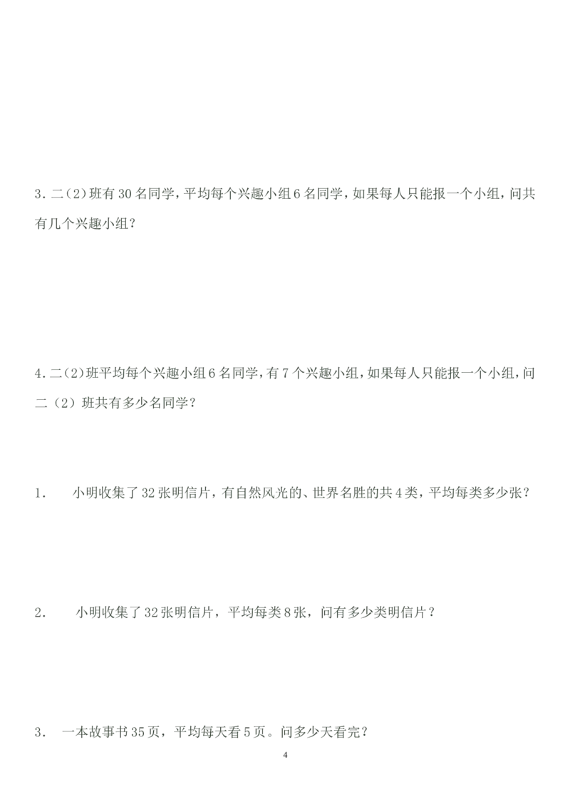二年级数学上册乘除法应用题_二年级上下册资料_小学二年级学习资料-25年更新版_2-03、小学二年级数学上册_2-3-2、练习题、作业、试题、试卷_通用_解决问题-应用题