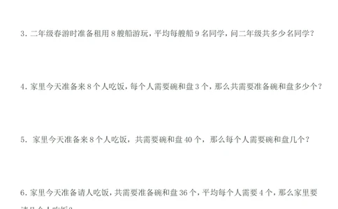 二年级数学上册乘除法应用题_二年级上下册资料_小学二年级学习资料-25年更新版_2-03、小学二年级数学上册_2-3-2、练习题、作业、试题、试卷_通用_解决问题-应用题