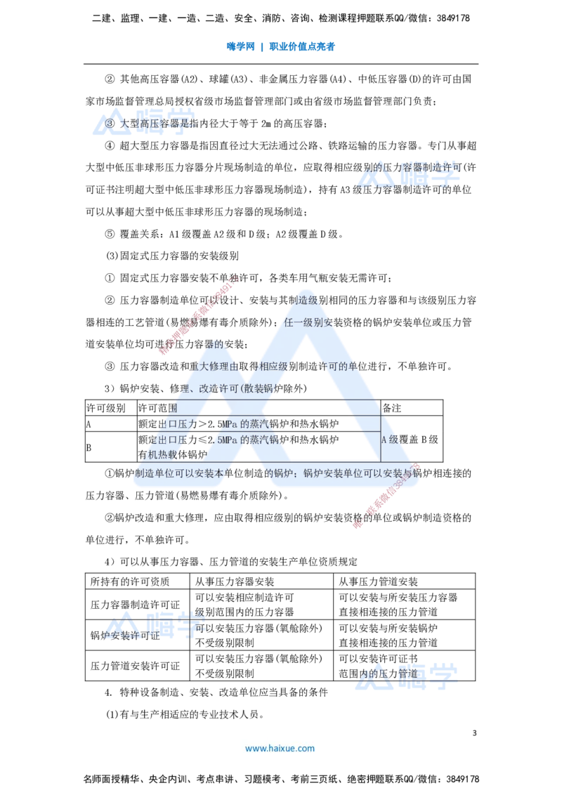 24.2025杨海军-考前拔分速成-（23）特种设备的规定_2026年一级建造师_2026年一建机电_2025年一建机电SVIP_04-冲刺串讲✿考点强化✿小灶集训_33-机电《考前拔分速成》杨海军HX_讲义