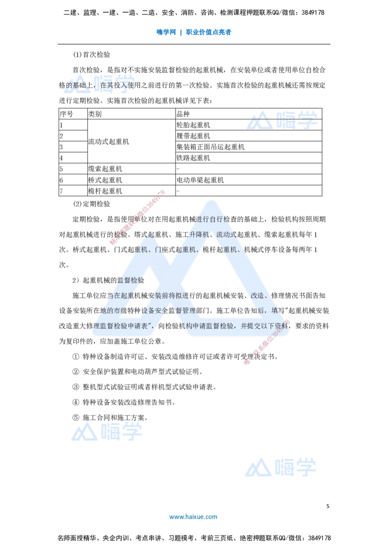 24.2025杨海军-考前拔分速成-（23）特种设备的规定_2026年一级建造师_2026年一建机电_2025年一建机电SVIP_04-冲刺串讲✿考点强化✿小灶集训_33-机电《考前拔分速成》杨海军HX_讲义