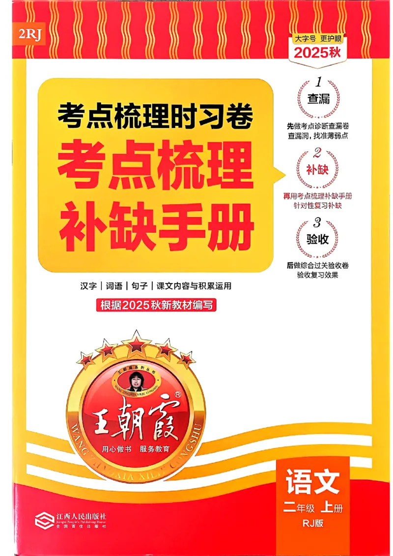 25秋二上语文考点梳理手册和答案_25秋小学语数英习题试卷_数学_人教版_人教版数学《王朝霞考点梳理时习卷》_二年语文上册《王朝霞考点梳理时习卷》25秋(1)