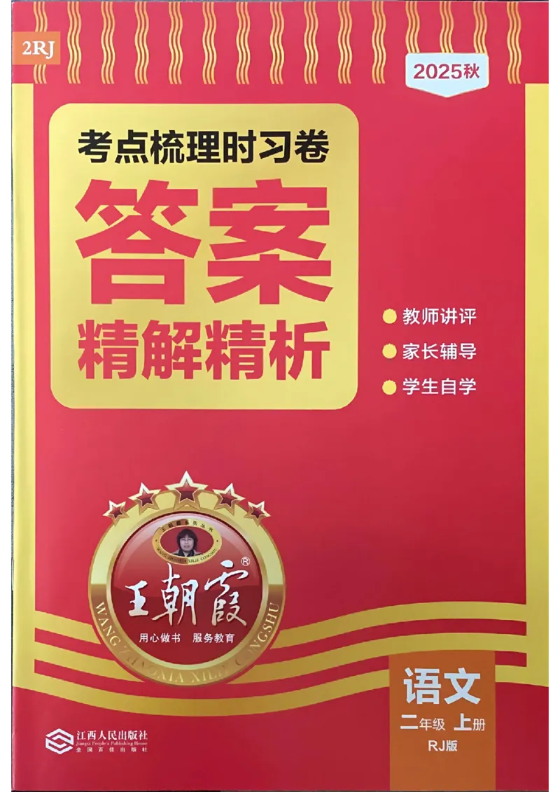 25秋二上语文考点梳理手册和答案_25秋小学语数英习题试卷_数学_人教版_人教版数学《王朝霞考点梳理时习卷》_二年语文上册《王朝霞考点梳理时习卷》25秋(1)