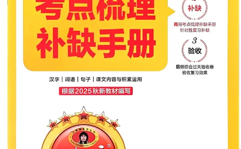 25秋二上语文考点梳理手册和答案_25秋小学语数英习题试卷_数学_人教版_人教版数学《王朝霞考点梳理时习卷》_二年语文上册《王朝霞考点梳理时习卷》25秋(1)