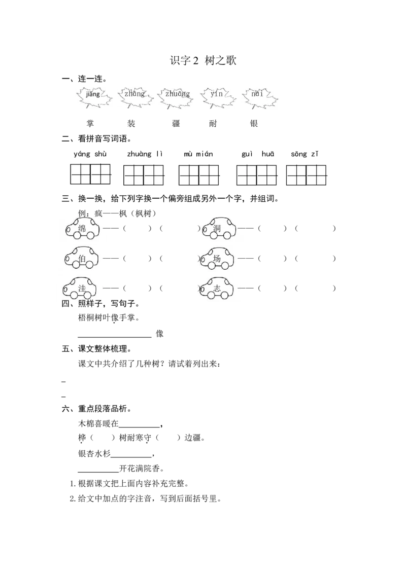 二年级上册部编版-语文课时练习题：识字2树之歌_二年级上下册资料_小学二年级学习资料-25年更新版_2-01、小学二年级语文上册_2-1-2、练习题、作业、试题、试卷_课时练