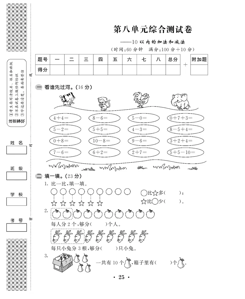 一年级上数学试卷&mdash;&mdash;第八单元综合卷苏教版（PDF，含答案）_一年级上下册资料_小学一年级学习资料-25年更新版_1-03、小学一年级数学上册_苏教版_03、单元试卷