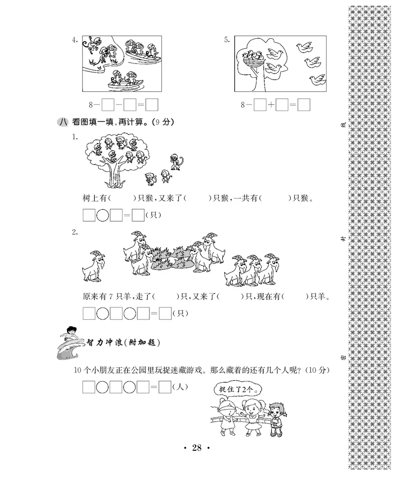 一年级上数学试卷&mdash;&mdash;第八单元综合卷苏教版（PDF，含答案）_一年级上下册资料_小学一年级学习资料-25年更新版_1-03、小学一年级数学上册_苏教版_03、单元试卷