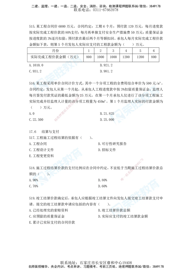2025一建工程经济破题电子版题目第477&mdash;573题_2026年一级建造师_2026年一建经济_2025年一建经济SVIP_03-习题精析✿实战特训✿模考通关_21-经济《破题提升班》李初夏RS推荐