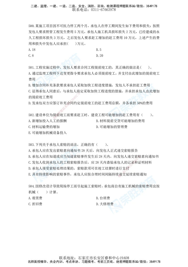2025一建工程经济破题电子版题目第477&mdash;573题_2026年一级建造师_2026年一建经济_2025年一建经济SVIP_03-习题精析✿实战特训✿模考通关_21-经济《破题提升班》李初夏RS推荐