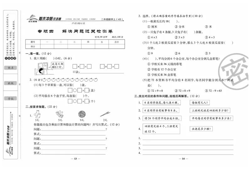 《期末冲刺优选卷》数学2年级上册（XS）_二年级上下册资料_小学二年级学习资料-25年更新版_2-03、小学二年级数学上册_2-3-2、练习题、作业、试题、试卷_西师版_电子册类