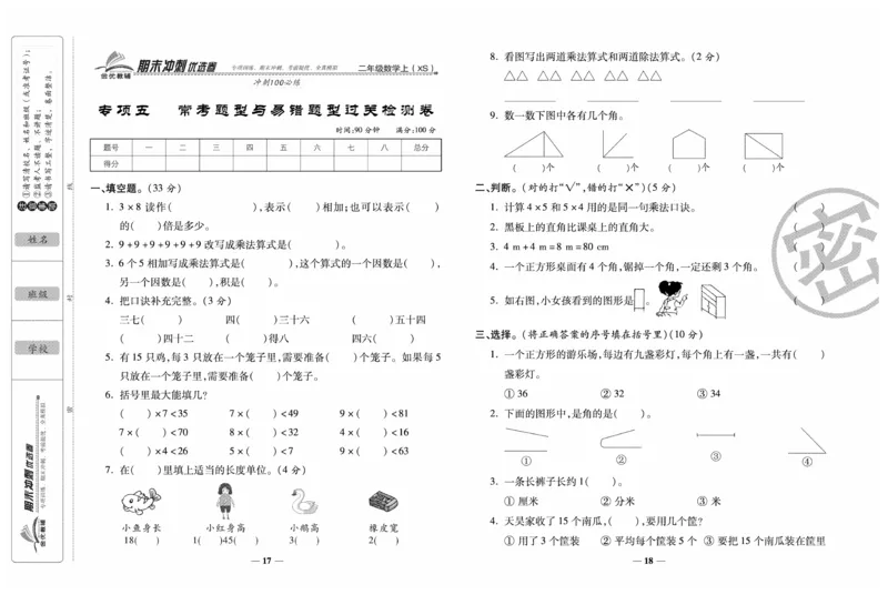 《期末冲刺优选卷》数学2年级上册（XS）_二年级上下册资料_小学二年级学习资料-25年更新版_2-03、小学二年级数学上册_2-3-2、练习题、作业、试题、试卷_西师版_电子册类
