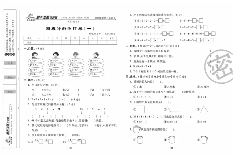 《期末冲刺优选卷》数学2年级上册（XS）_二年级上下册资料_小学二年级学习资料-25年更新版_2-03、小学二年级数学上册_2-3-2、练习题、作业、试题、试卷_西师版_电子册类