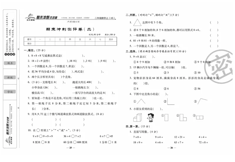《期末冲刺优选卷》数学2年级上册（XS）_二年级上下册资料_小学二年级学习资料-25年更新版_2-03、小学二年级数学上册_2-3-2、练习题、作业、试题、试卷_西师版_电子册类