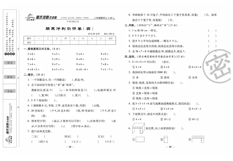 《期末冲刺优选卷》数学2年级上册（XS）_二年级上下册资料_小学二年级学习资料-25年更新版_2-03、小学二年级数学上册_2-3-2、练习题、作业、试题、试卷_西师版_电子册类