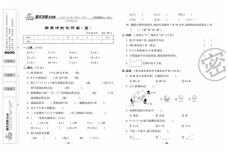 《期末冲刺优选卷》数学2年级上册（XS）_二年级上下册资料_小学二年级学习资料-25年更新版_2-03、小学二年级数学上册_2-3-2、练习题、作业、试题、试卷_西师版_电子册类
