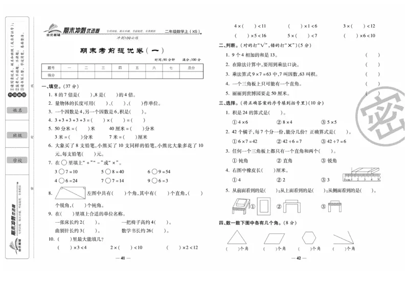 《期末冲刺优选卷》数学2年级上册（XS）_二年级上下册资料_小学二年级学习资料-25年更新版_2-03、小学二年级数学上册_2-3-2、练习题、作业、试题、试卷_西师版_电子册类