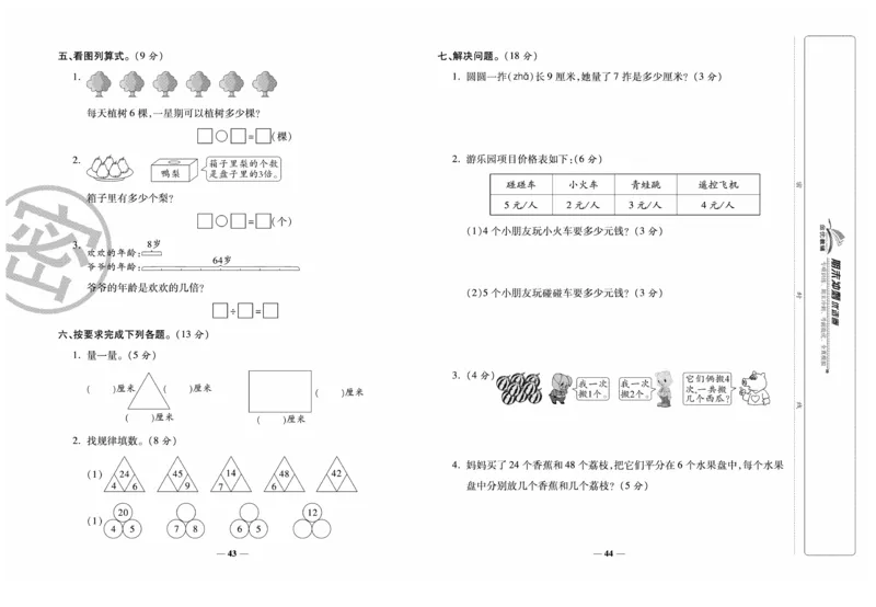 《期末冲刺优选卷》数学2年级上册（XS）_二年级上下册资料_小学二年级学习资料-25年更新版_2-03、小学二年级数学上册_2-3-2、练习题、作业、试题、试卷_西师版_电子册类