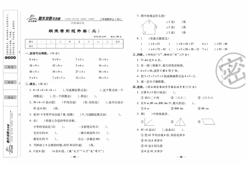 《期末冲刺优选卷》数学2年级上册（XS）_二年级上下册资料_小学二年级学习资料-25年更新版_2-03、小学二年级数学上册_2-3-2、练习题、作业、试题、试卷_西师版_电子册类