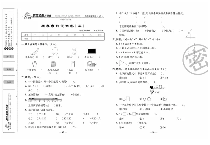 《期末冲刺优选卷》数学2年级上册（XS）_二年级上下册资料_小学二年级学习资料-25年更新版_2-03、小学二年级数学上册_2-3-2、练习题、作业、试题、试卷_西师版_电子册类