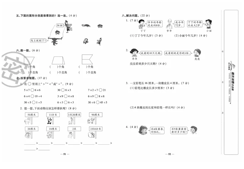 《期末冲刺优选卷》数学2年级上册（XS）_二年级上下册资料_小学二年级学习资料-25年更新版_2-03、小学二年级数学上册_2-3-2、练习题、作业、试题、试卷_西师版_电子册类