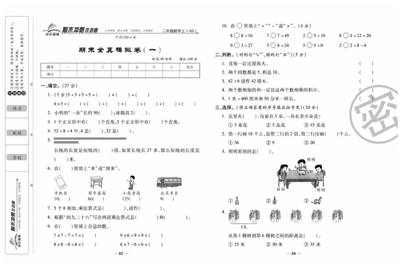 《期末冲刺优选卷》数学2年级上册（XS）_二年级上下册资料_小学二年级学习资料-25年更新版_2-03、小学二年级数学上册_2-3-2、练习题、作业、试题、试卷_西师版_电子册类