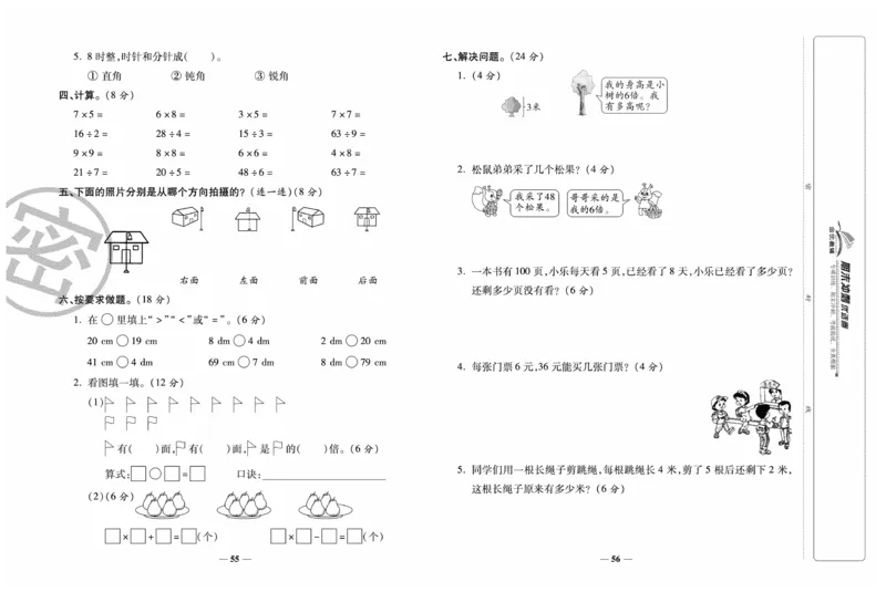 《期末冲刺优选卷》数学2年级上册（XS）_二年级上下册资料_小学二年级学习资料-25年更新版_2-03、小学二年级数学上册_2-3-2、练习题、作业、试题、试卷_西师版_电子册类