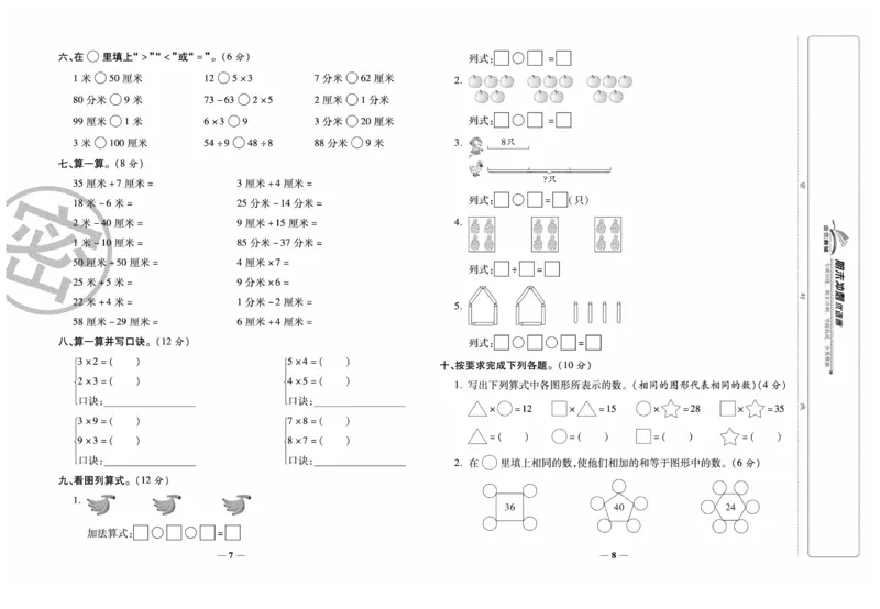 《期末冲刺优选卷》数学2年级上册（XS）_二年级上下册资料_小学二年级学习资料-25年更新版_2-03、小学二年级数学上册_2-3-2、练习题、作业、试题、试卷_西师版_电子册类