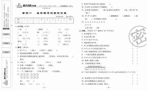 《期末冲刺优选卷》数学2年级上册（XS）_二年级上下册资料_小学二年级学习资料-25年更新版_2-03、小学二年级数学上册_2-3-2、练习题、作业、试题、试卷_西师版_电子册类
