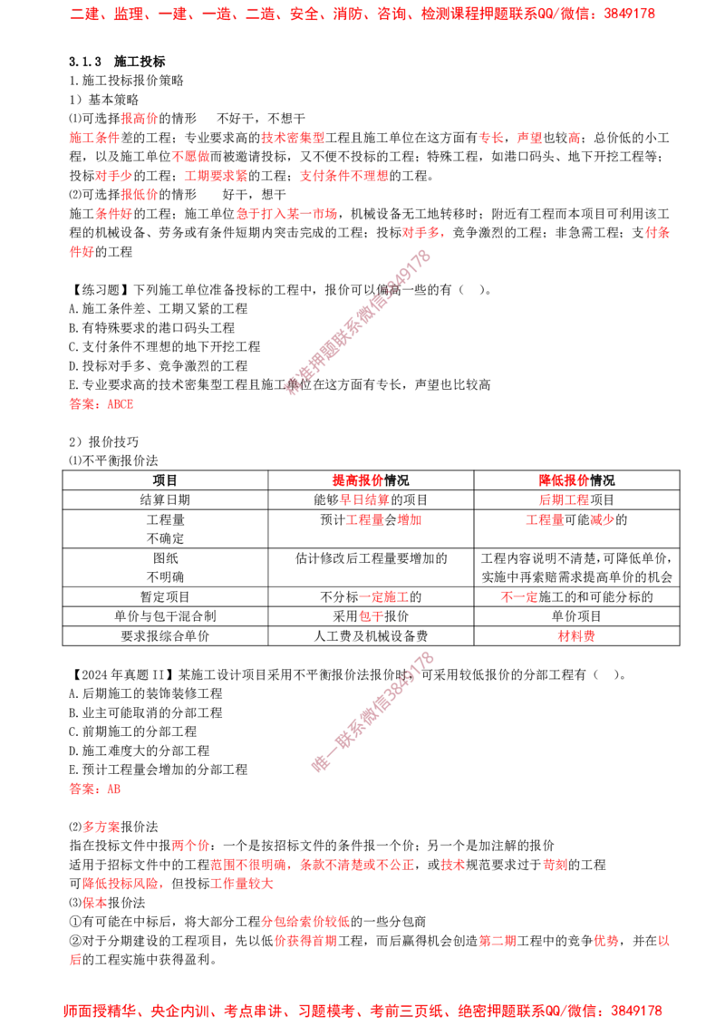 21-第3章-3.1-工程招标与投标（四）_2026年一级建造师_2026年一建管理_2025年一建管理SVIP_02-基础精讲✿高端面授✿深度强化_17-管理《教材精讲班》金月SMR推荐
