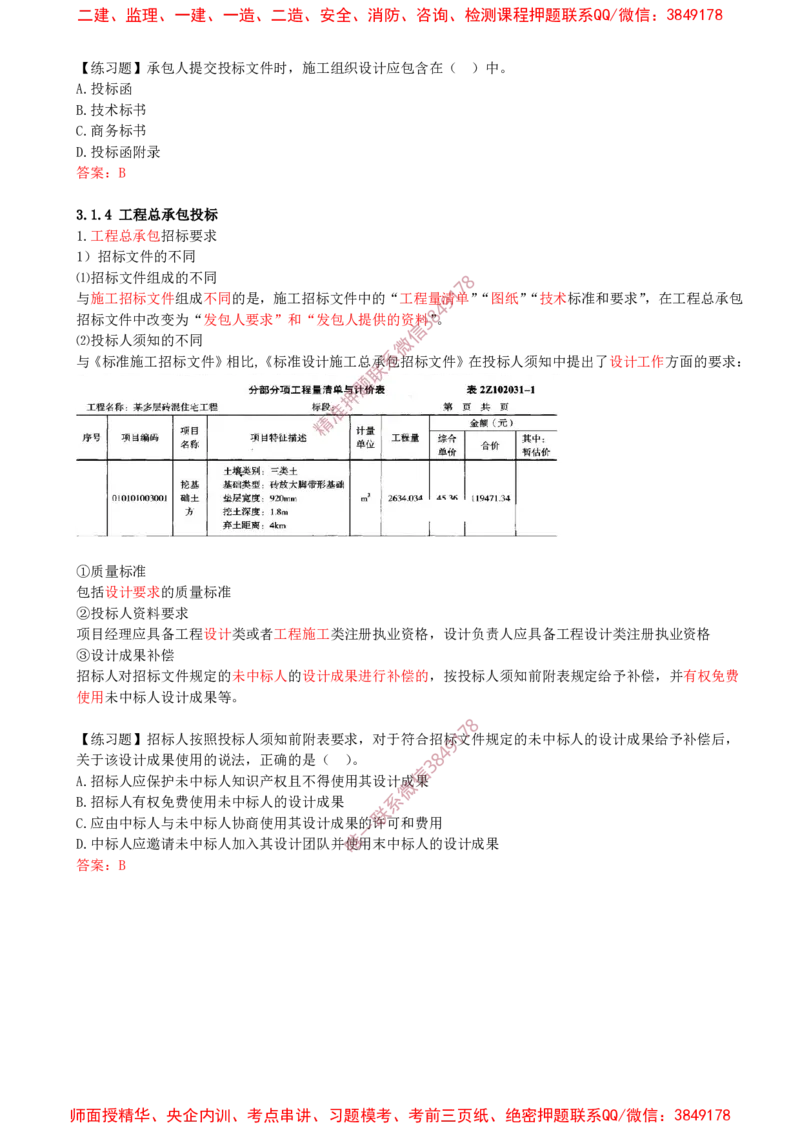 21-第3章-3.1-工程招标与投标（四）_2026年一级建造师_2026年一建管理_2025年一建管理SVIP_02-基础精讲✿高端面授✿深度强化_17-管理《教材精讲班》金月SMR推荐