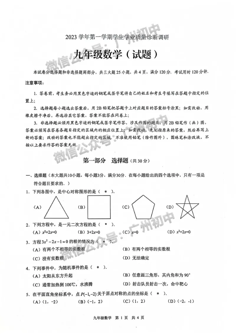 白云区2023-2024学年九上期末数学试题_广州九上月考+期中+期末+一模二模+中考真题_2023-2024广州各区九上期末统考真题带答案_白云区