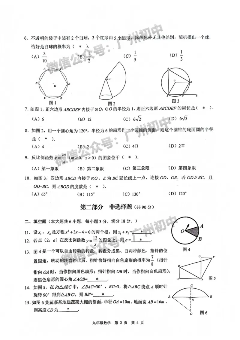 白云区2023-2024学年九上期末数学试题_广州九上月考+期中+期末+一模二模+中考真题_2023-2024广州各区九上期末统考真题带答案_白云区