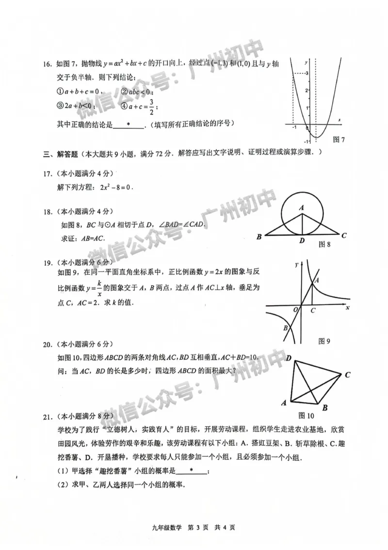 白云区2023-2024学年九上期末数学试题_广州九上月考+期中+期末+一模二模+中考真题_2023-2024广州各区九上期末统考真题带答案_白云区